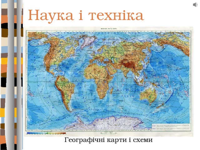 Наука і техніка Географічні карти і схеми 