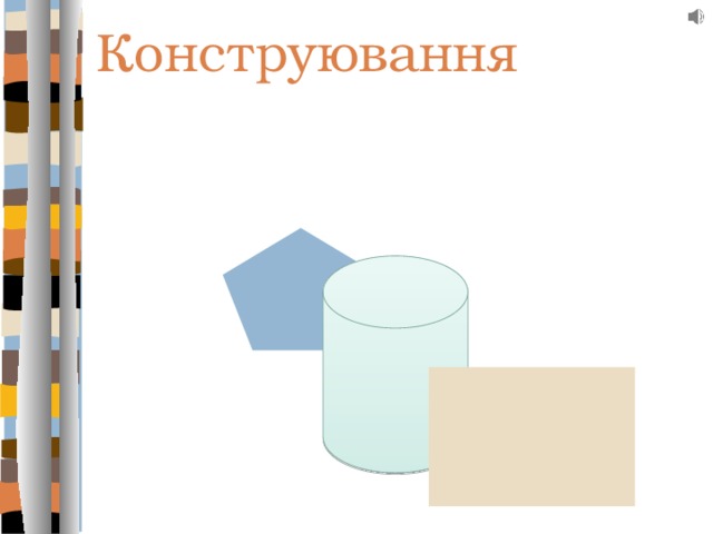 Конструювання 