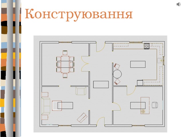 Конструювання 