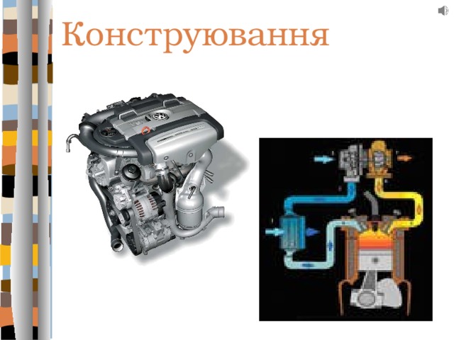 Конструювання 