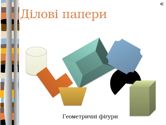 Ділові папери Геометричні фігури 