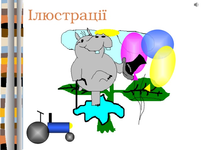 Ілюстрації 