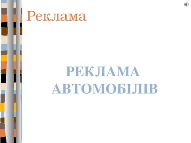 Реклама Реклама автомобілів 
