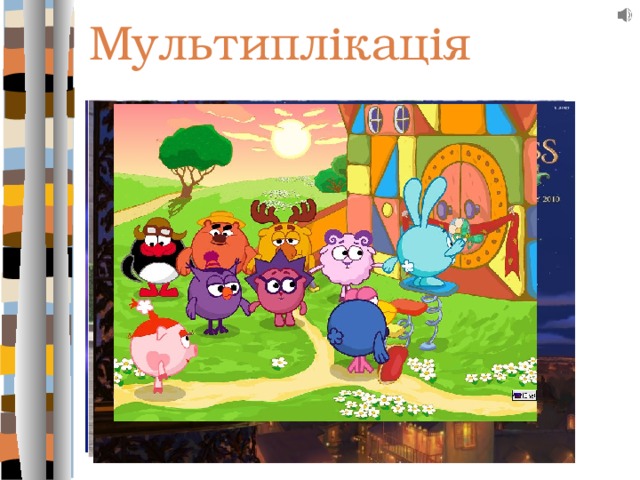 Мультиплікація 