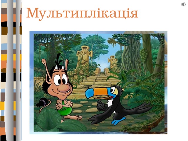 Мультиплікація 