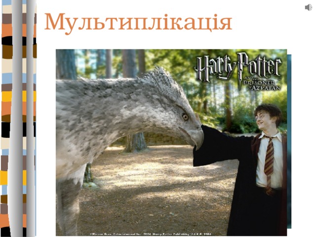 Мультиплікація 