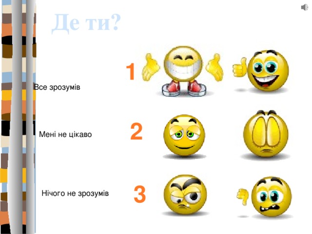 Де ти? 1 Все зрозумів 2 Мені не цікаво 3 Нічого не зрозумів 