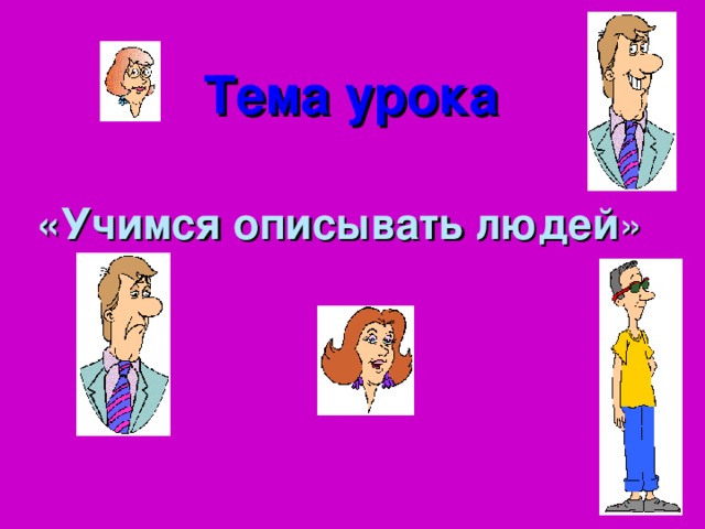 Описать человека интересного. Как описать человека. Описать человека по картинке. Описать человека песней. Опиши человека наиболее приятного тебе в общении 4 класс.