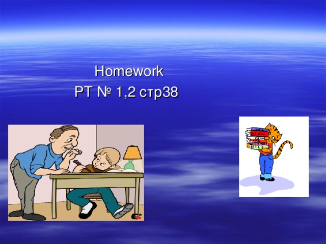   Homework  РТ  № 1,2 стр38 