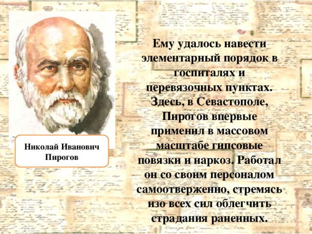 Когда пирогов впервые применил гипсовую повязку