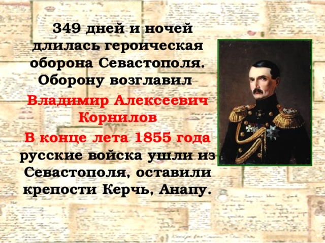 В начале оборону севастополя возглавил