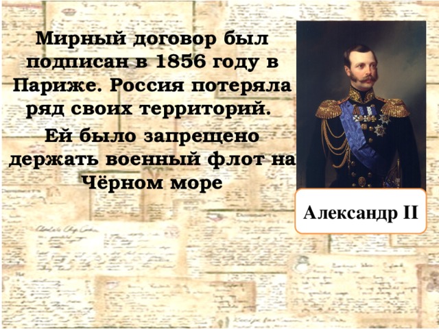 Договоры при александре 2. В 1856 году был подписан Парижский Мирный договор.