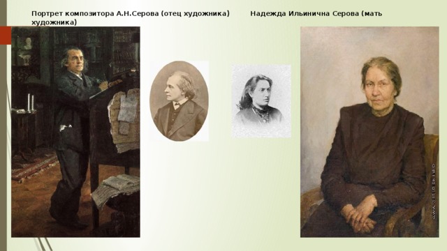 Портрет композитора А.Н.Серова (отец художника ) Надежда Ильинична Серова (мать художника ) 