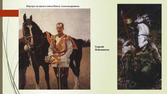 Портрет великого князя Павла Александровича Георгий Победоносец 
