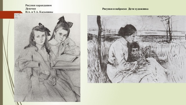 Рисунки карандашом Девочки  Н.А. и Т.А. Касьяновы Рисунки и наброски Дети художника 