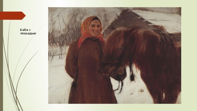Баба с лошадью 