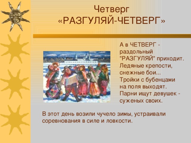 Четверг «РАЗГУЛЯЙ-ЧЕТВЕРГ» А в ЧЕТВЕРГ - раздольный 