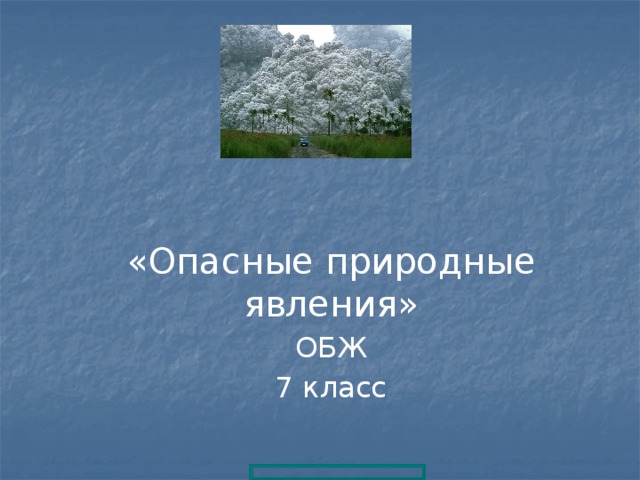 Природные явления обж 7 класс презентация