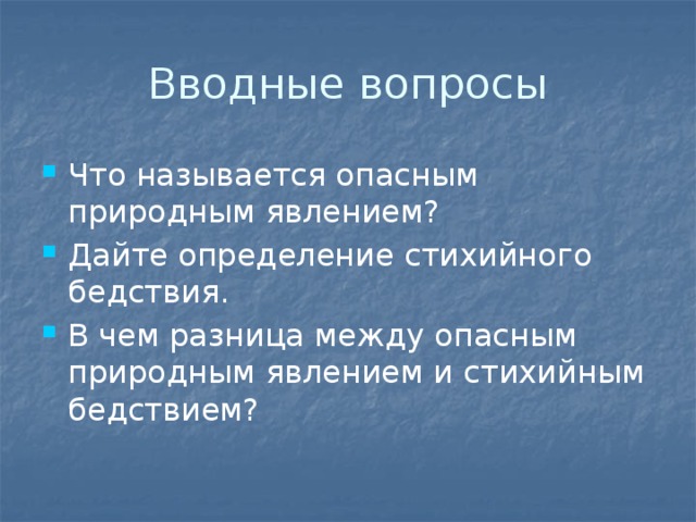 Вводные вопросы Что называется опасным природным явлением? Дайте определение стихийного бедствия. В чем разница между опасным природным явлением и стихийным бедствием? 
