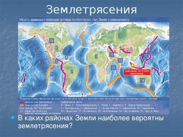 Землетрясения В каких районах Земли наиболее вероятны землетрясения? 