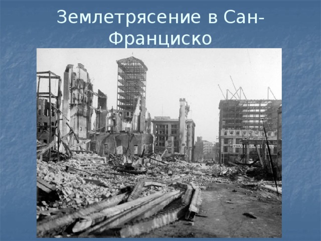 Землетрясение в Сан-Франциско 
