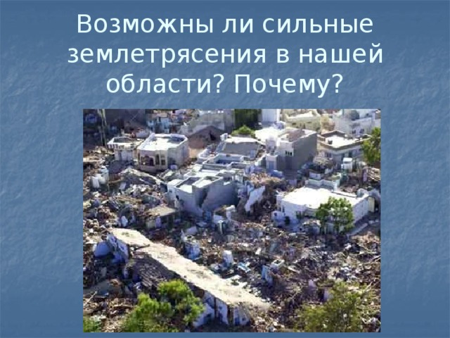 Возможны ли сильные землетрясения в нашей области? Почему? 
