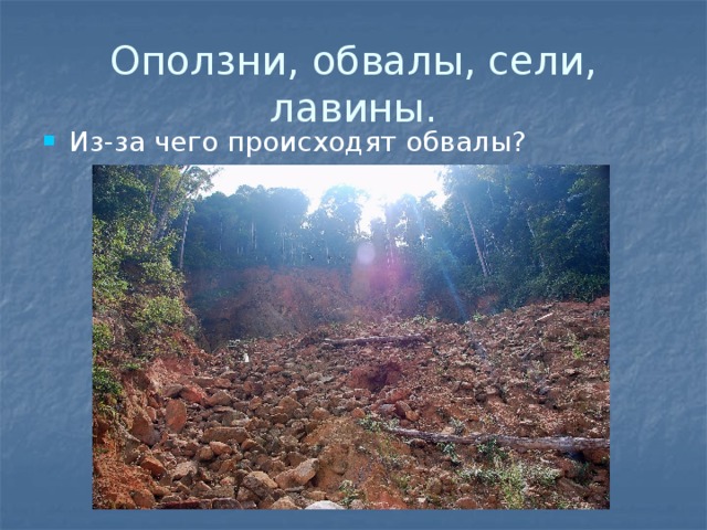 Оползни, обвалы, сели, лавины. Из-за чего происходят обвалы? 