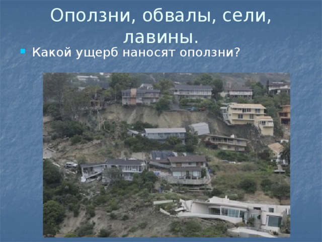 Оползни, обвалы, сели, лавины. Какой ущерб наносят оползни? 