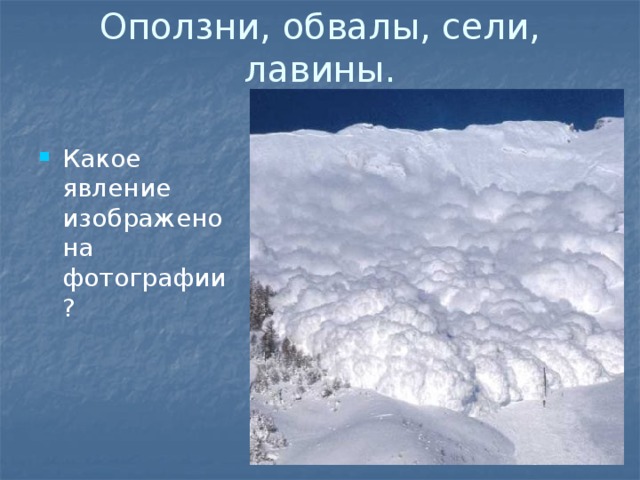 Оползни, обвалы, сели, лавины. Какое явление изображено на фотографии? 