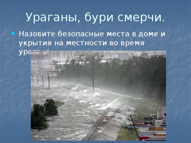 Ураганы бури смерчи обж 7 класс презентация