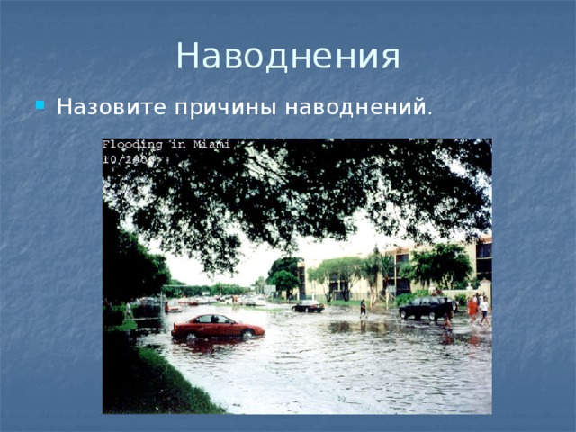 Наводнения Назовите причины наводнений. 