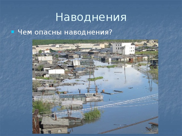 Наводнения Чем опасны наводнения? 