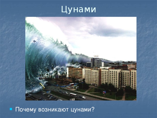 Цунами Почему возникают цунами? 