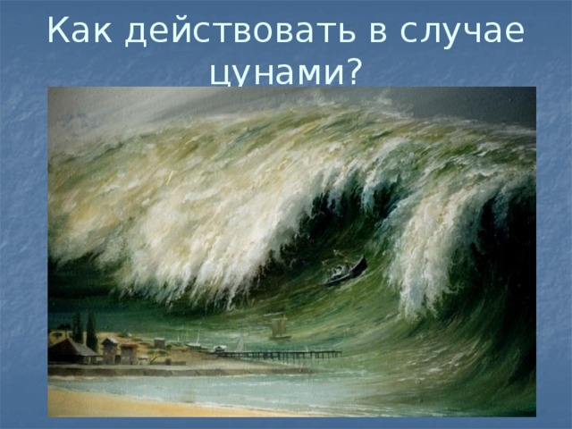 Как действовать в случае цунами? 