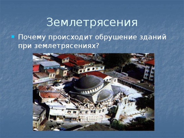 Землетрясения Почему происходит обрушение зданий при землетрясениях? 