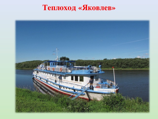 Теплоход «Яковлев» 