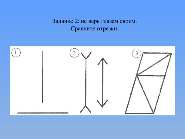 Задание 2: не верь глазам своим. Сравните отрезки. 