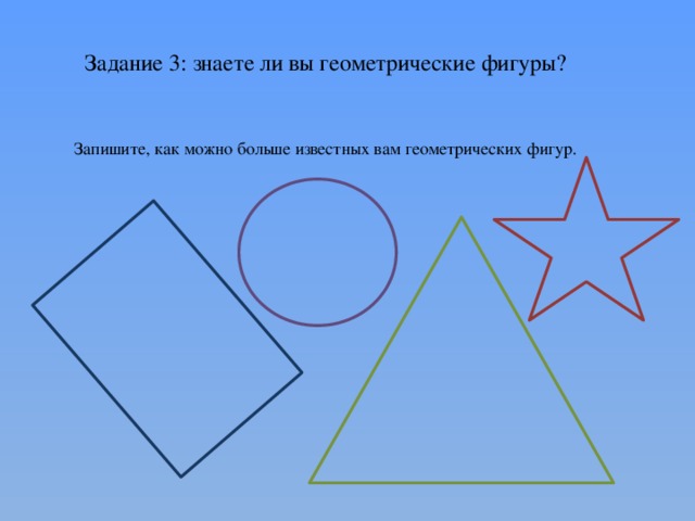 Задание 3: знаете ли вы геометрические фигуры? Запишите, как можно больше известных вам геометрических фигур. 