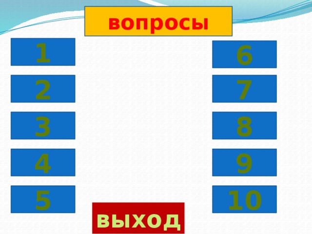 Выход 10