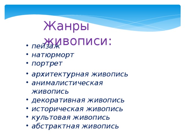 Жанры живописи: пейзаж натюрморт портрет архитектурная живопись анималистическая живопись декоративная живопись историческая живопись культовая живопись абстрактная живопись 