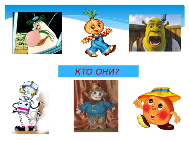 КТО ОНИ? 