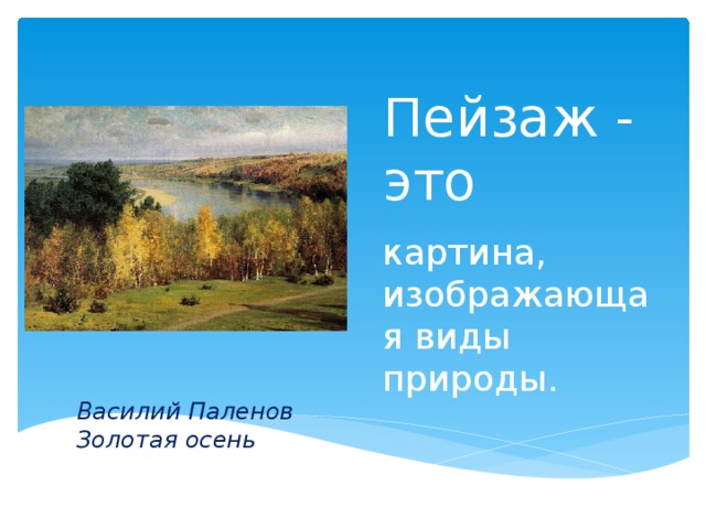 Пейзаж - это картина, изображающая виды природы. Василий Паленов Золотая осень 