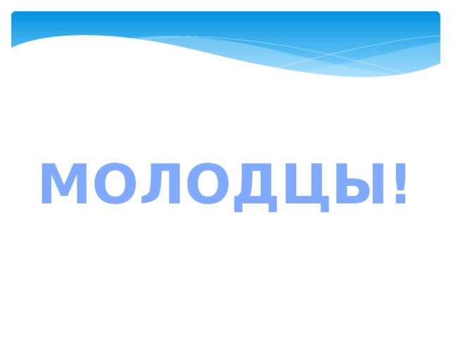 МОЛОДЦЫ! 
