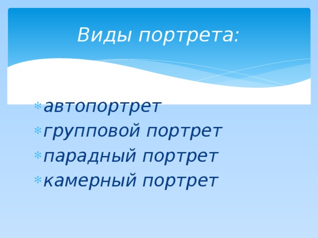 Виды портрета: автопортрет групповой портрет парадный портрет камерный портрет 