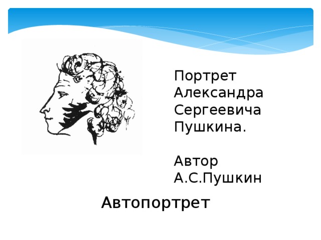 Портрет Александра Сергеевича Пушкина. Автор А.С.Пушкин Автопортрет 
