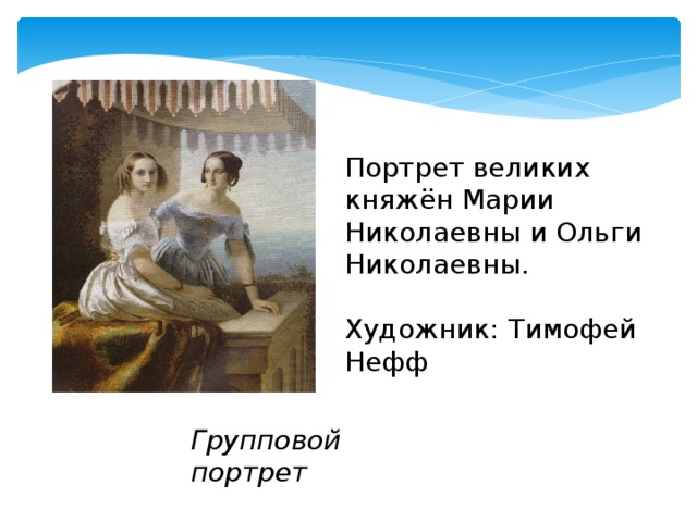 Групповой портрет Портрет великих княжён Марии Николаевны и Ольги Николаевны. Художник: Тимофей Нефф  