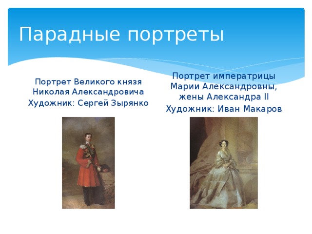Парадные портреты Портрет Великого князя Николая Александровича Портрет императрицы Марии Александровны, жены Александра II Художник: Сергей Зырянко Художник: Иван Макаров 