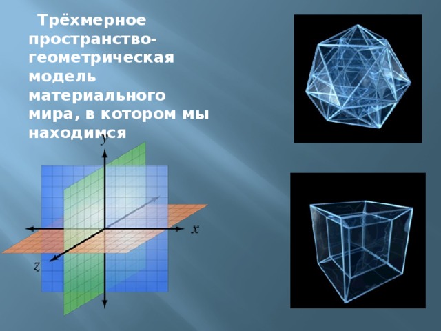  Трёхмерное пространство- геометрическая модель материального мира, в котором мы находимся   