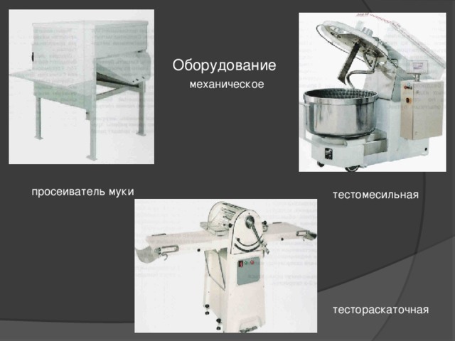 Оборудование   механическое просеиватель муки тестомесильная тестораскаточная 