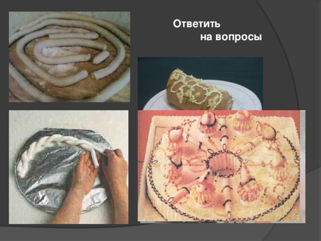  Ответить  на вопросы 